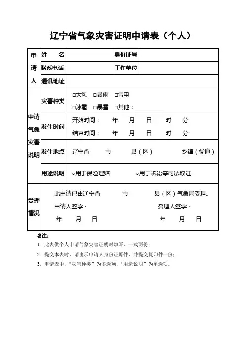 辽气办发〔2015〕28号附件2气象灾害证明申请表模板(个人)