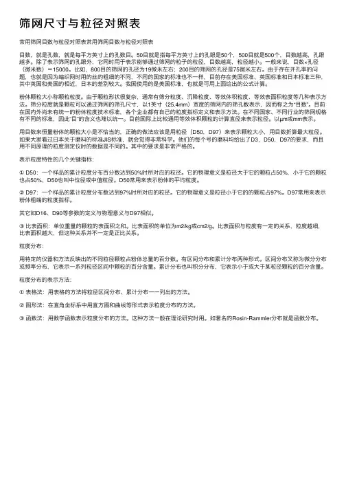 筛网尺寸与粒径对照表