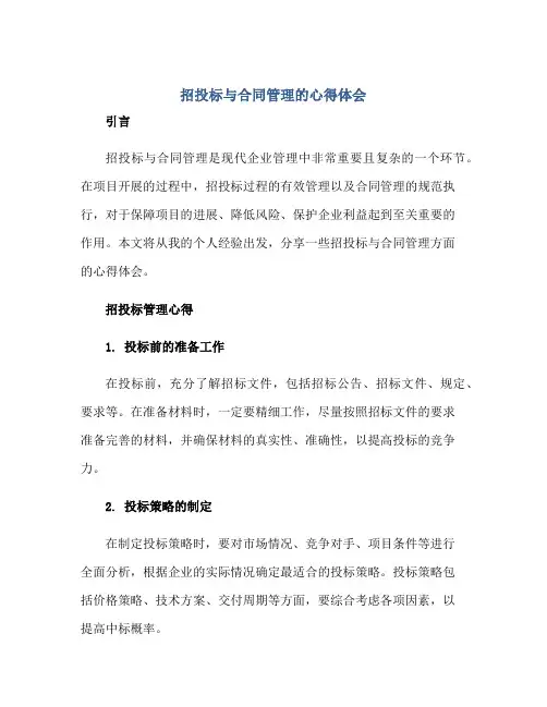 招投标与合同管理的心得体会