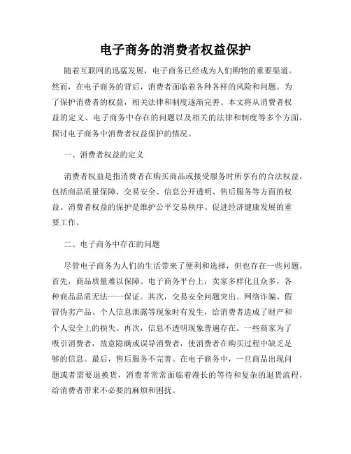 电子商务的消费者权益保护