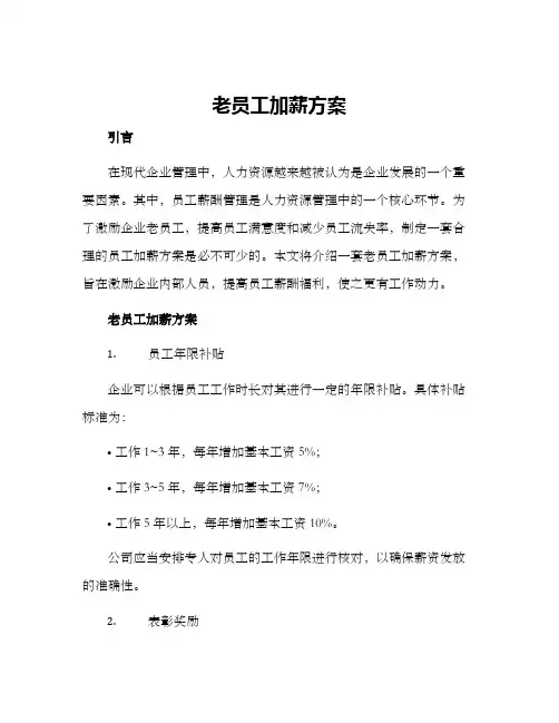 老员工加薪方案