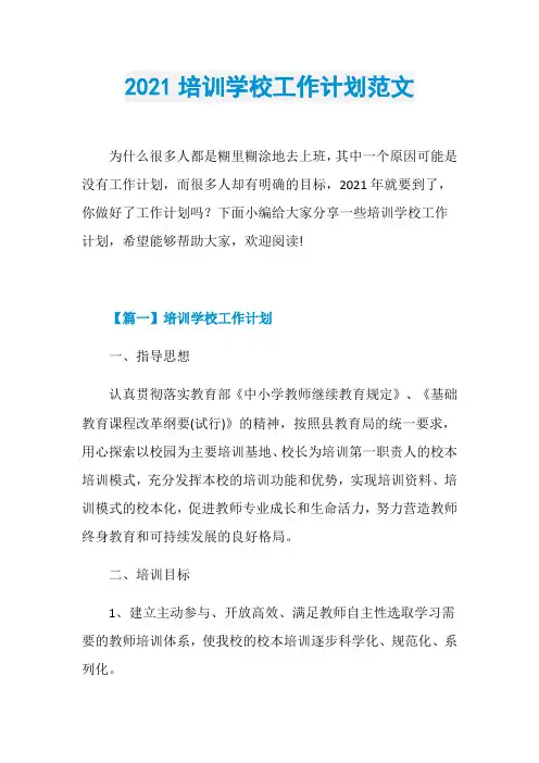 2021培训学校工作计划范文