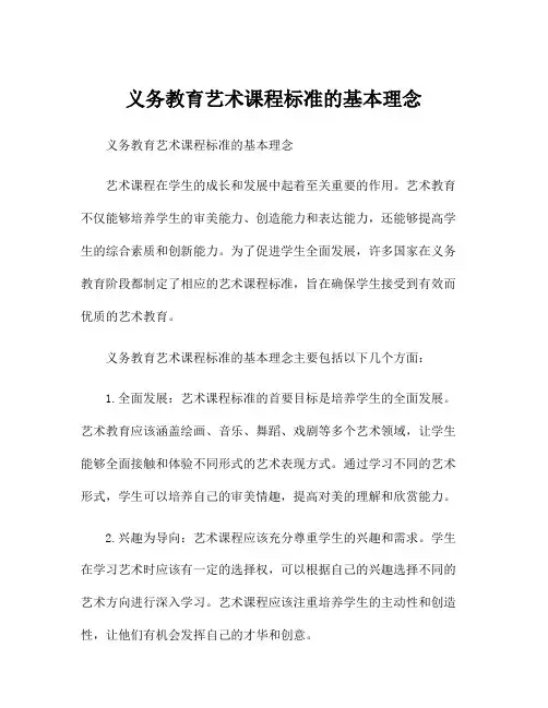 义务教育艺术课程标准的基本理念