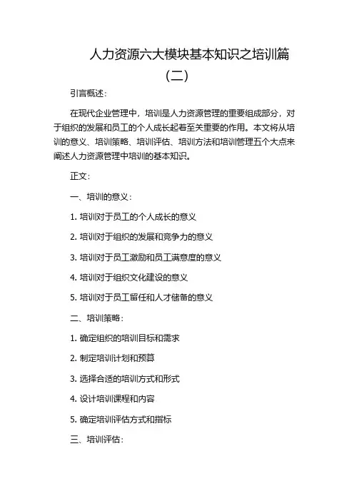 人力资源六大模块基本知识之培训篇(二)