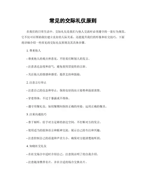常见的交际礼仪原则