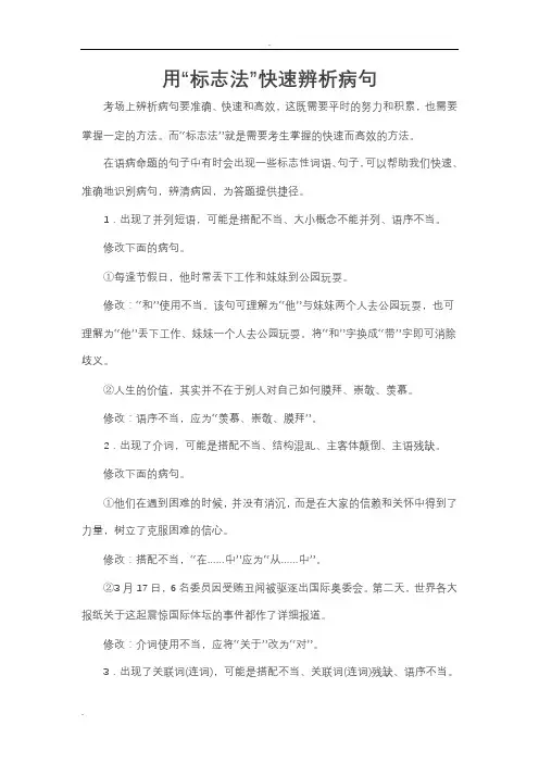 用“标志法”快速辨析病句