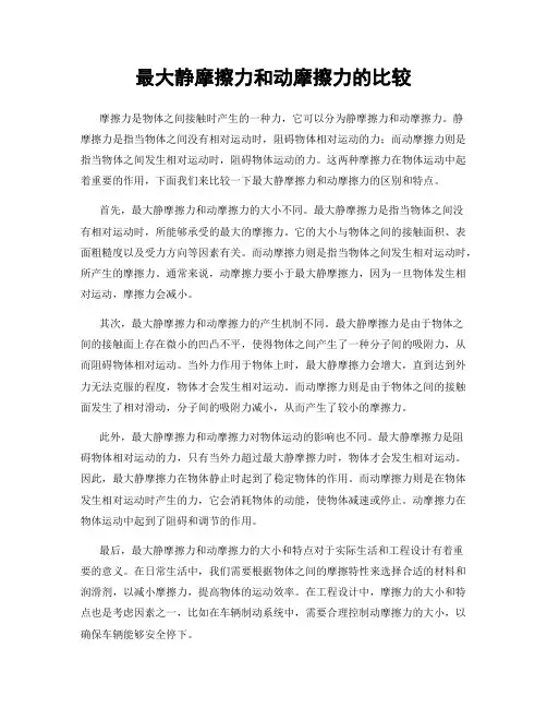 最大静摩擦力和动摩擦力的比较