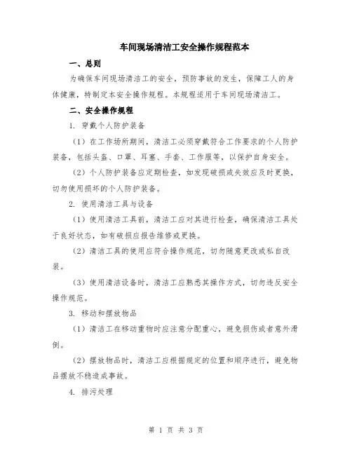 车间现场清洁工安全操作规程范本