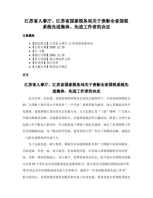 江苏省人事厅、江苏省国家税务局关于表彰全省国税系统先进集体、先进工作者的决定