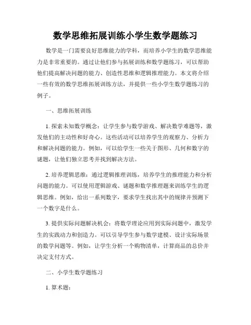 数学思维拓展训练小学生数学题练习