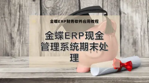 金蝶ERP现金管理系统期末处理