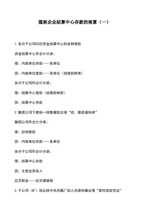 会计实务：煤炭企业结算中心存款的核算(一)