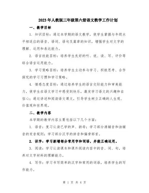 2023年人教版三年级第六册语文教学工作计划