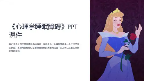 《心理学睡眠障碍》课件
