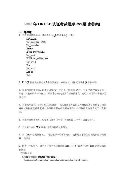 最新精编2020年ORCLE认证完整版考核题库288题(含标准答案)