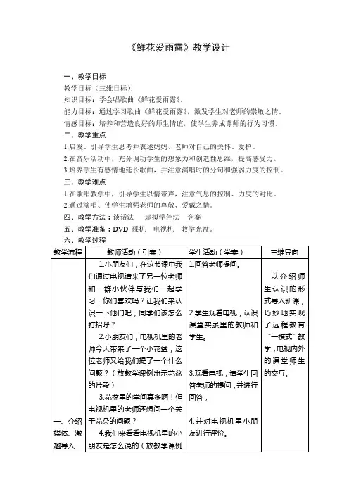 《鲜花爱雨露》教学设计