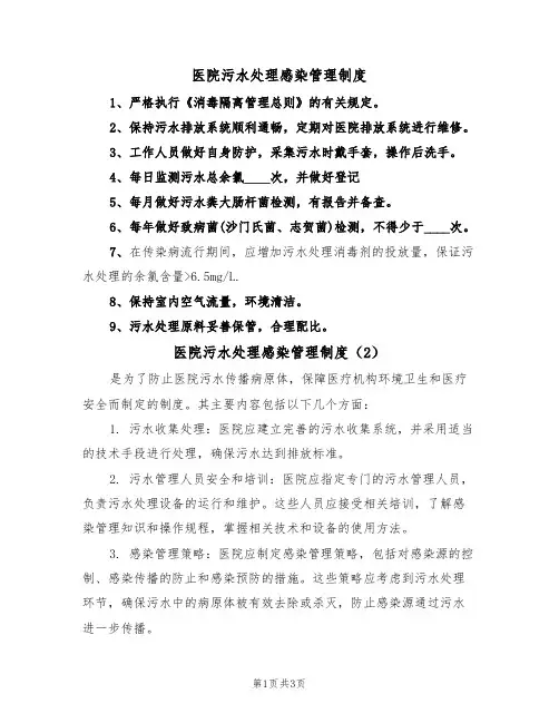 医院污水处理感染管理制度(3篇)