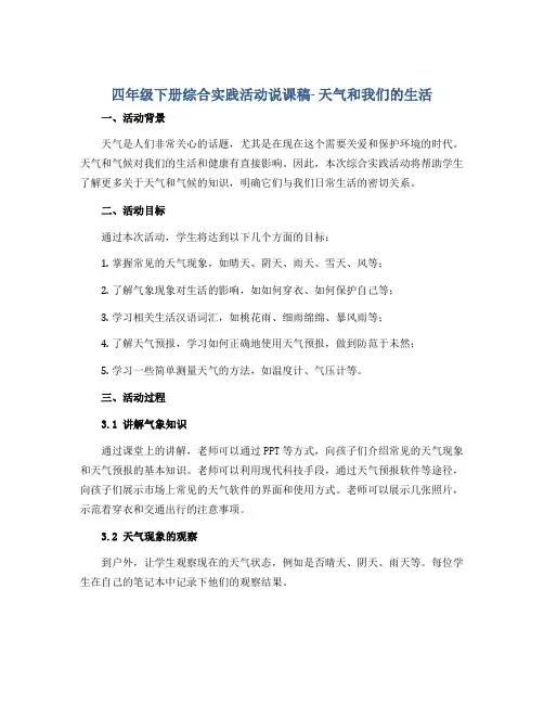 四年级下册综合实践活动说课稿- 天气和我们的生活 全国通用