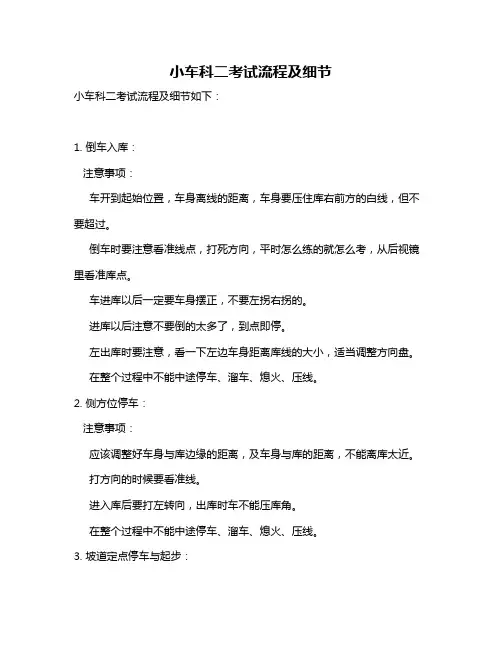 小车科二考试流程及细节