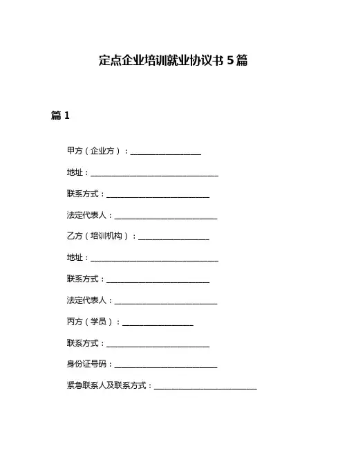 定点企业培训就业协议书5篇
