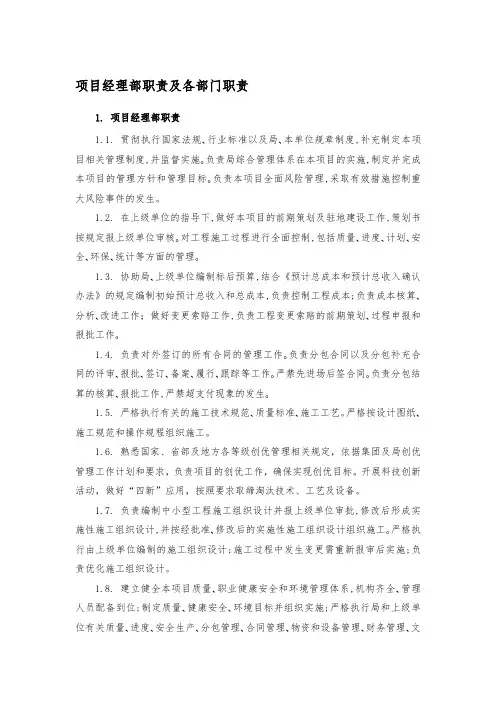 项目经理部职责及各部门职责