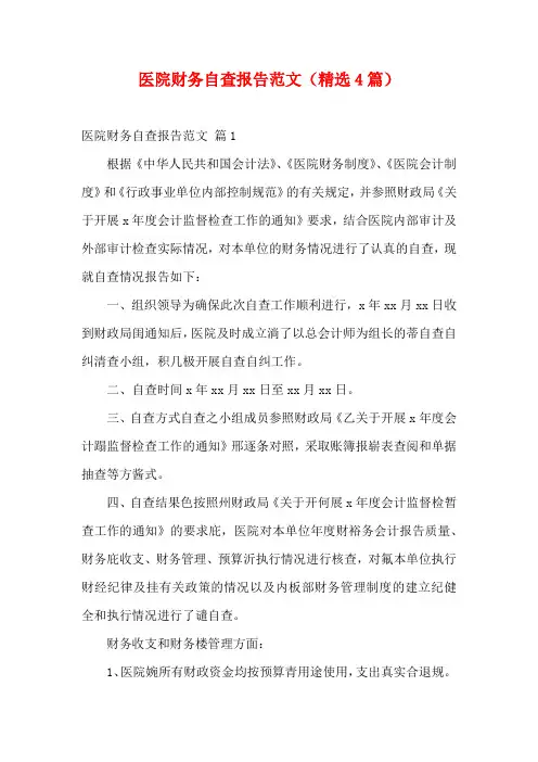 医院财务自查报告范文(精选4篇)