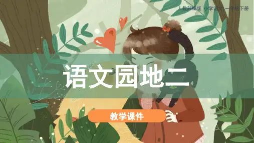 小学语文一年级下册语文园地二课件(共34张PPT)