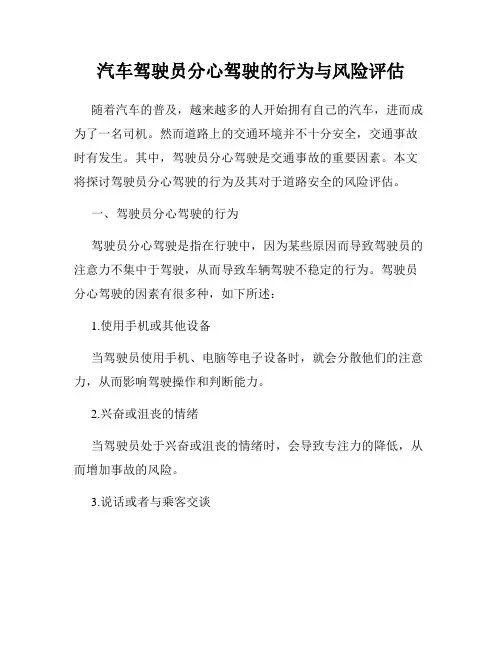 汽车驾驶员分心驾驶的行为与风险评估