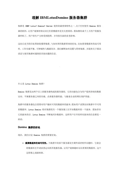 理解IBMLotusDomino服务器集群