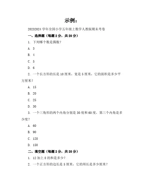 2023-2024学年全国小学五年级上数学人教版期末考卷(含答案解析)