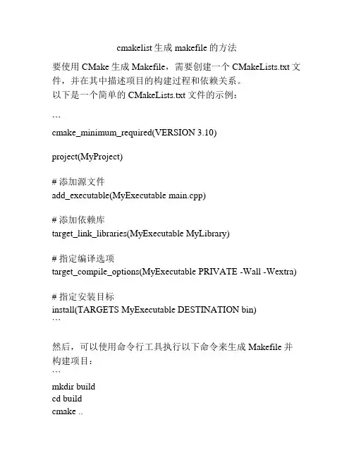 cmakelist生成makefile的方法