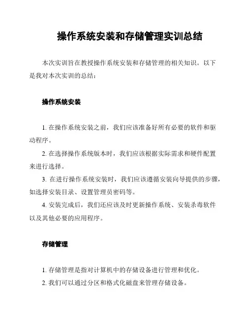 操作系统安装和存储管理实训总结