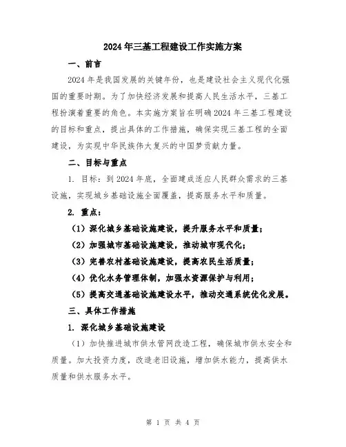 2024年三基工程建设工作实施方案