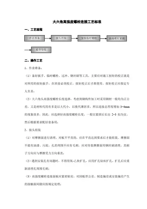 大六角高强度螺栓连接工艺标准