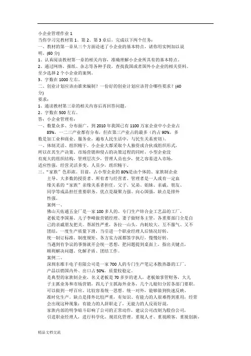 小企业管理形考作业答案