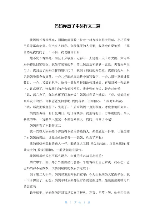 妈妈你真了不起作文三篇