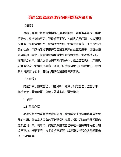 高速公路路政管理存在的问题及对策分析