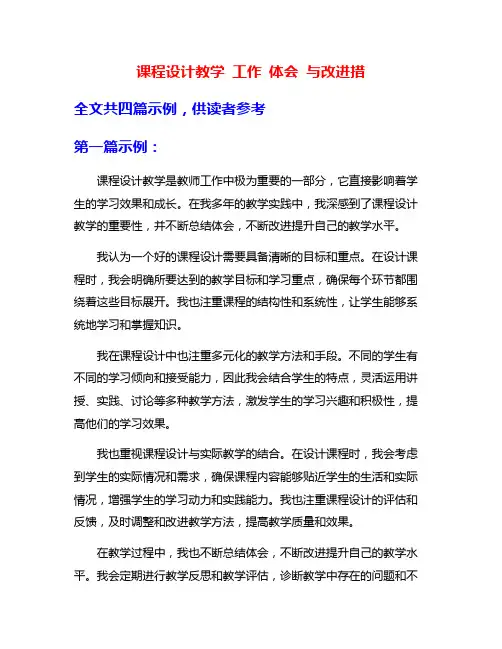 课程设计教学 工作 体会 与改进措