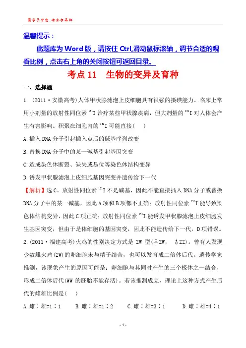 考点11  生物的变异及育种