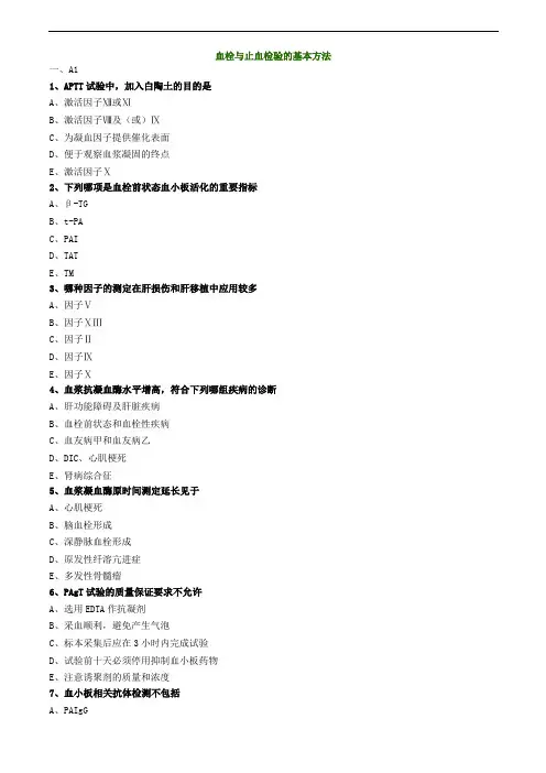 血栓与止血检验的基本方法练习题