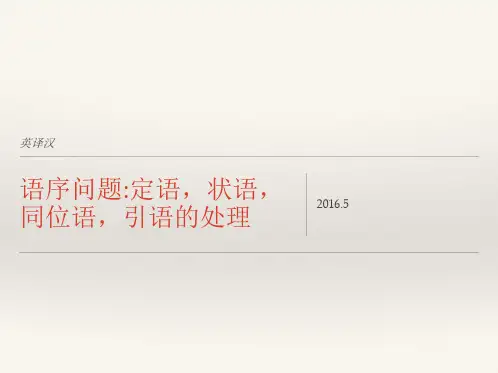 英译汉的语序调整