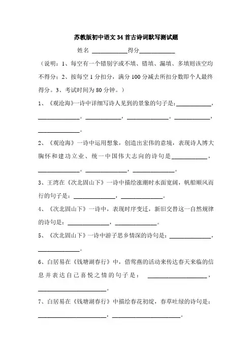 苏教版初中语文34首古诗词默写测试题附答案及评分注意点
