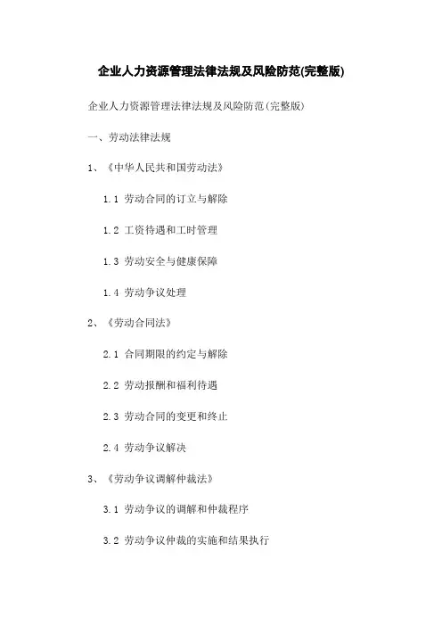 企业人力资源管理法律法规及风险防范(完整版)