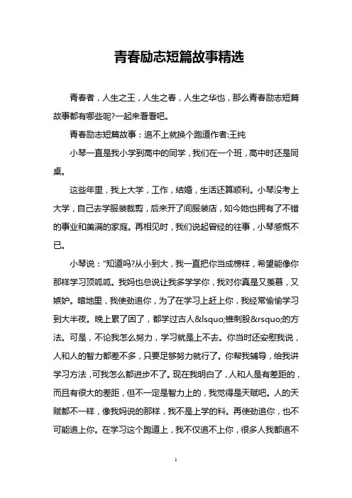 青春励志短篇故事精选