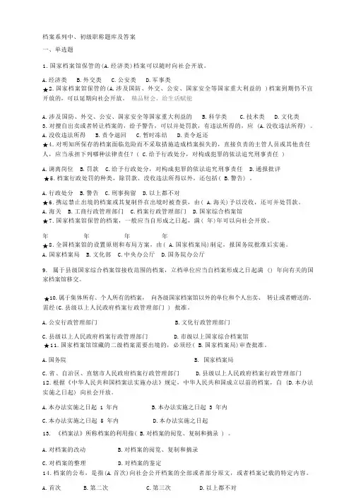 档案系列初、中级职称试题库及答案