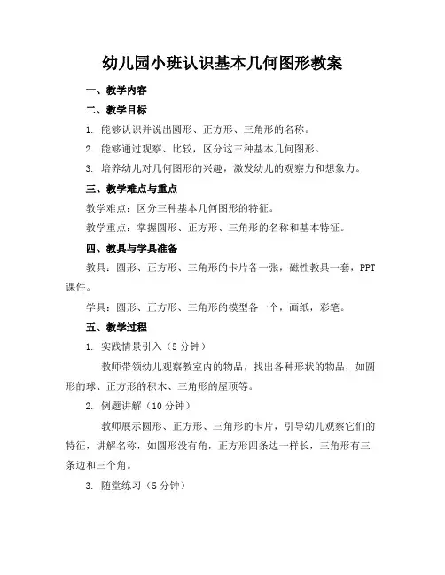 幼儿园小班认识基本几何图形教案(1)
