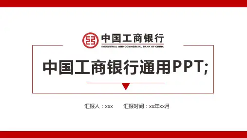 中国工商银行通用PPT模板【PPT模板】