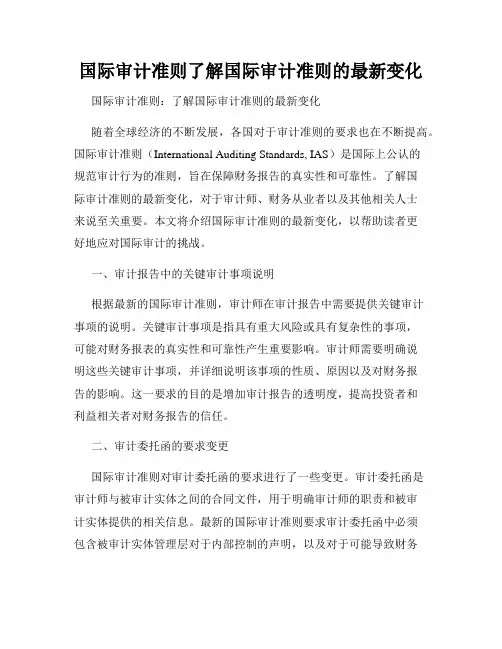 国际审计准则了解国际审计准则的最新变化