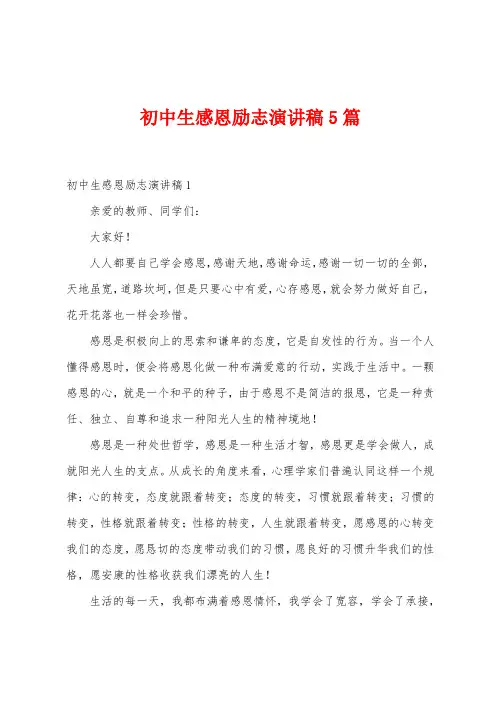 初中生感恩励志演讲稿5篇