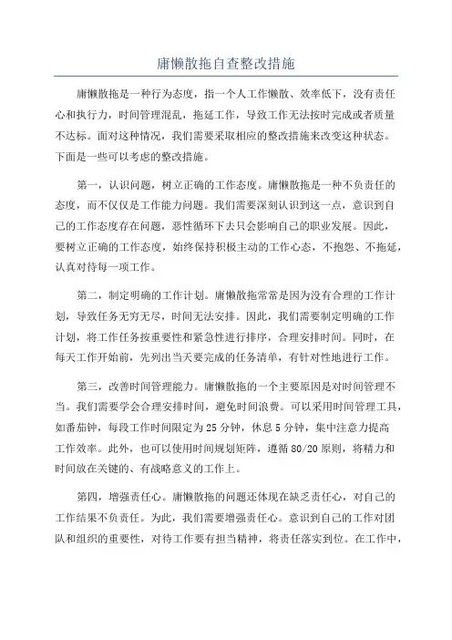 庸懒散拖自查整改措施